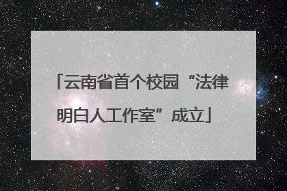 云南省首个校园“法律明白人工作室”成立