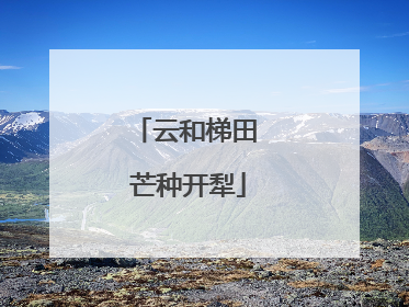 云和梯田 芒种开犁