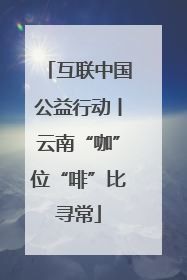 互联中国公益行动丨云南“咖”位“啡”比寻常