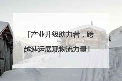 产业升级助力者，跨越速运展现物流力量