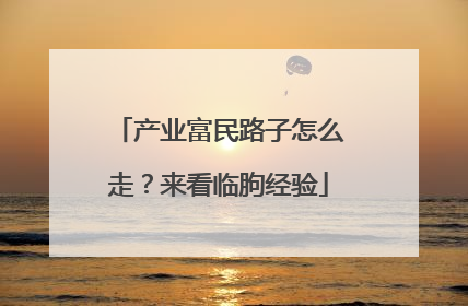 产业富民路子怎么走？来看临朐经验