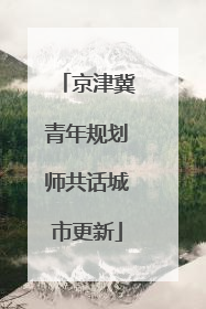 京津冀青年规划师共话城市更新