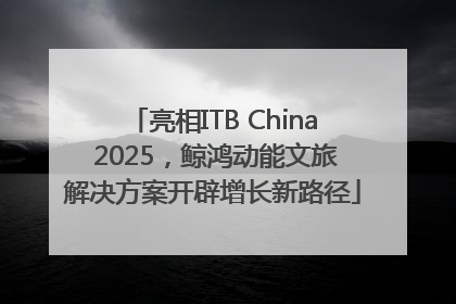 亮相ITB China 2025，鲸鸿动能文旅解决方案开辟增长新路径