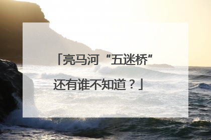 亮马河“五迷桥”还有谁不知道？