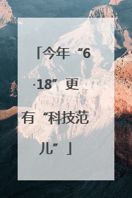 今年“6·18”更有“科技范儿”