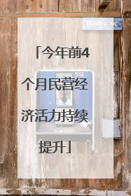 今年前4个月民营经济活力持续提升
