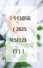 今日辟谣（2025年5月23日）