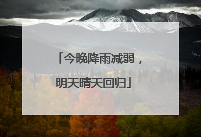 今晚降雨减弱，明天晴天回归