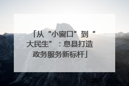 从“小窗口”到“大民生”：息县打造政务服务新标杆
