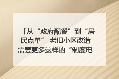 从“政府配餐”到“居民点单” 老旧小区改造需要更多这样的“制度电梯”｜封面评论
