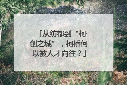 从纺都到“柯·创之城”，柯桥何以被人才向往？