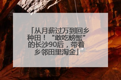 从月薪过万到回乡种田！“敢吃螃蟹”的长沙90后，带着乡邻田里淘金