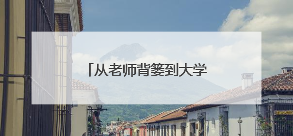 从老师背篓到大学校园的追梦女孩