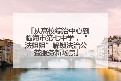 从高校综治中心到临海市第七中学，“法姐姐”解锁法治公益服务新场景