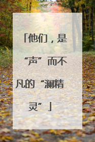 他们，是“声”而不凡的“澜精灵”