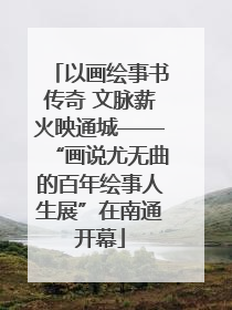 以画绘事书传奇 文脉薪火映通城——“画说尤无曲的百年绘事人生展”在南通开幕