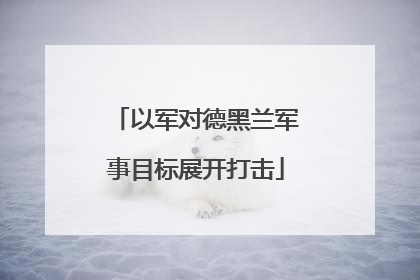 以军对德黑兰军事目标展开打击