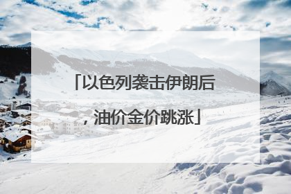 以色列袭击伊朗后，油价金价跳涨