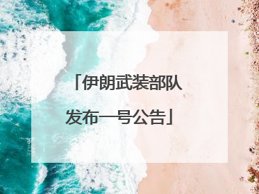 伊朗武装部队发布一号公告