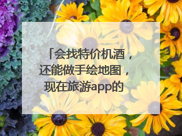 会找特价机酒，还能做手绘地图，现在旅游app的AI工具这么厉害了吗？
