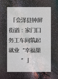 会泽县钟屏街道：家门口务工车间筑起就业“幸福巢”