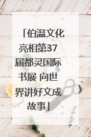 伯温文化亮相第37届都灵国际书展 向世界讲好文成故事