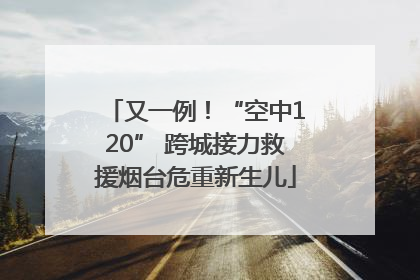 又一例！“空中120” 跨城接力救援烟台危重新生儿