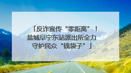 反诈宣传“零距离”！盐城阜宁东站派出所全力守护民众“钱袋子”