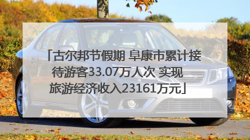 古尔邦节假期 阜康市累计接待游客33.07万人次 实现旅游经济收入23161万元