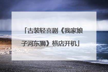 古装轻喜剧《我家娘子河东狮》横店开机