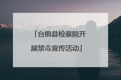 台前县检察院开展禁毒宣传活动