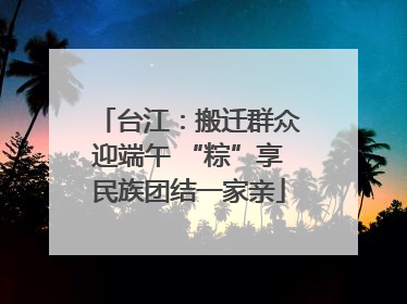 台江：搬迁群众迎端午 “粽”享民族团结一家亲