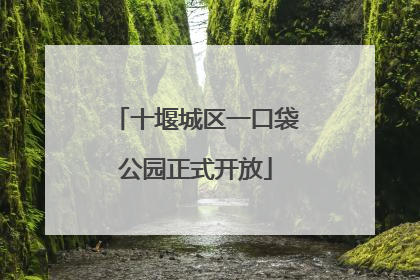 十堰城区一口袋公园正式开放