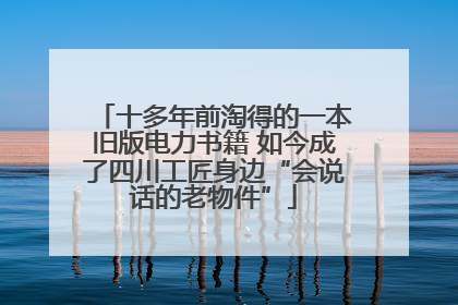 十多年前淘得的一本旧版电力书籍 如今成了四川工匠身边“会说话的老物件”