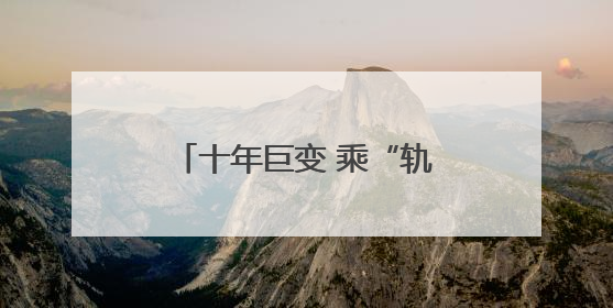 十年巨变 乘“轨”而上——合福高铁开通运营十周年