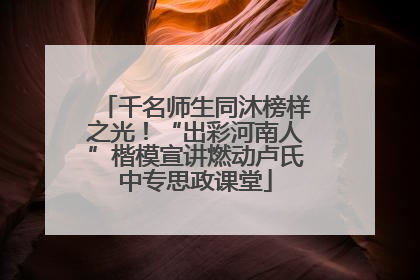 千名师生同沐榜样之光！“出彩河南人”楷模宣讲燃动卢氏中专思政课堂
