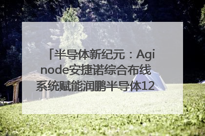 半导体新纪元：Aginode安捷诺综合布线系统赋能润鹏半导体12英寸集成电路生产线，携手共筑“芯”未来！