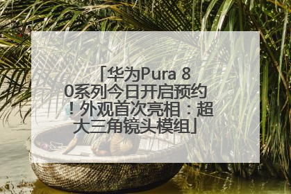 华为Pura 80系列今日开启预约！外观首次亮相：超大三角镜头模组