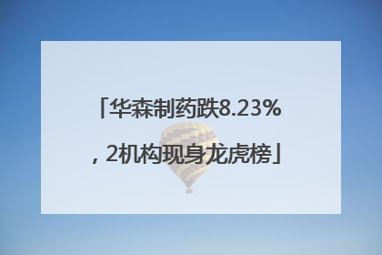 华森制药跌8.23%，2机构现身龙虎榜