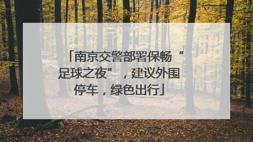 南京交警部署保畅“足球之夜”，建议外围停车，绿色出行
