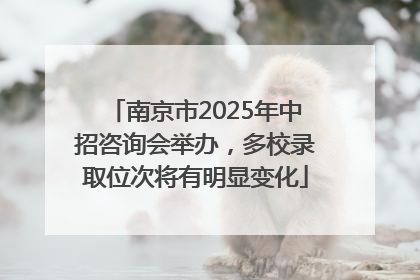 南京市2025年中招咨询会举办，多校录取位次将有明显变化