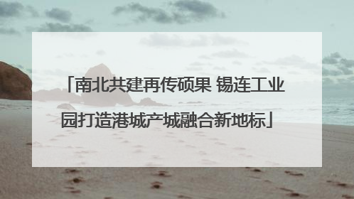 南北共建再传硕果 锡连工业园打造港城产城融合新地标