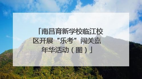 南昌育新学校临江校区开展“乐考”闯关嘉年华活动（图）