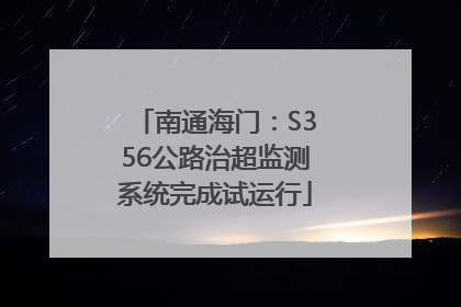 南通海门：S356公路治超监测系统完成试运行