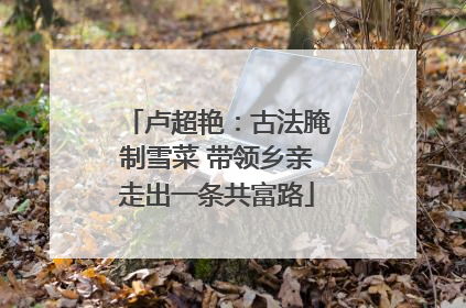 卢超艳：古法腌制雪菜 带领乡亲走出一条共富路