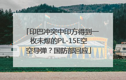 印巴冲突中印方得到一枚未爆的PL-15E空空导弹？国防部回应