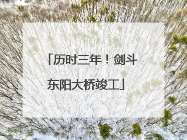 历时三年！剑斗东阳大桥竣工