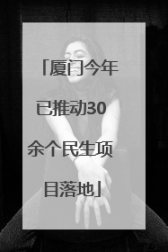 厦门今年已推动30余个民生项目落地