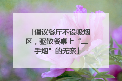 倡议餐厅不设吸烟区，驱散餐桌上“二手烟”的无奈