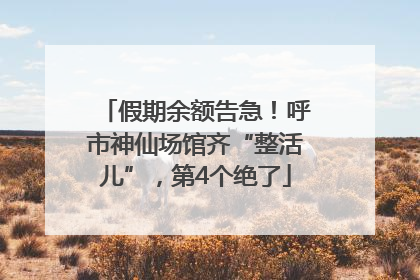 假期余额告急！呼市神仙场馆齐“整活儿”，第4个绝了
